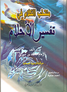 Tafsir al ahlam