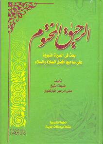 Al raheeq al makhtoum