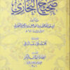 Sahih Bukhari - Livre de hadith Sahih Boukhari en arabe