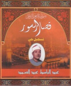 Les courtes sourates avec tajweed par Sheykh Abdul-Baset Abdel-Samad/CD