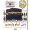 DVD Le guide du pèlerin et du visiteur de la Mosquée Sacrée de La Mecque