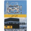 Hadj et Omra, guide pratique (version arabe)