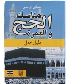 Hadj et Omra, guide pratique (version arabe)