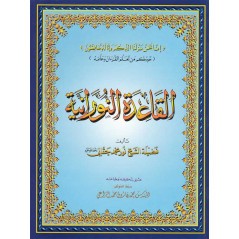 القاعدة النورانية - محمد حقاني- Al Qaida Nourania (Hafs), CODE QR, Grand Format, Version Arabe