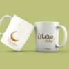 MUG RAMADAN MUBARAK