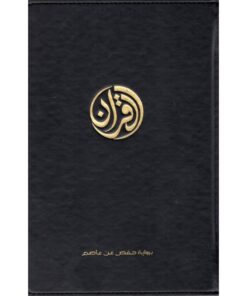 Le Coran exlusivement en Arabe – édition Tawbah